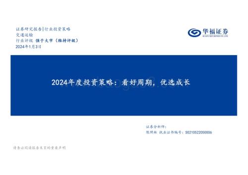 20240103_华福证券_交通运输行业2024年度投资策略：看好周期优选成长_40页.pdf