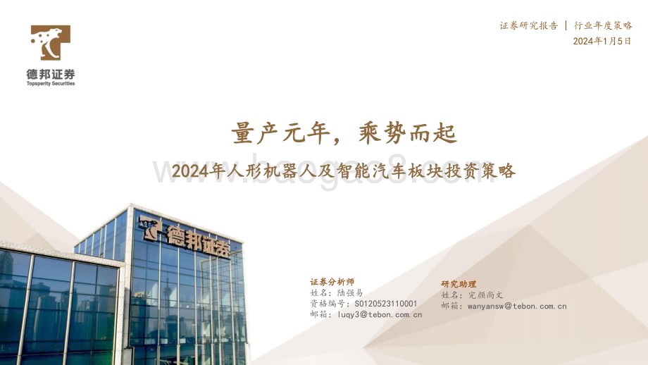 20240105_德邦证券_2024年人形机器人及智能汽车行业板块投资策略：量产元年乘势而起_36页.pdf_第1页