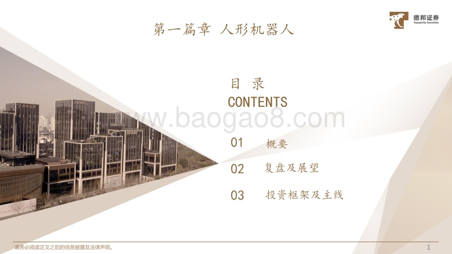 20240105_德邦证券_2024年人形机器人及智能汽车行业板块投资策略：量产元年乘势而起_36页.pdf_第2页
