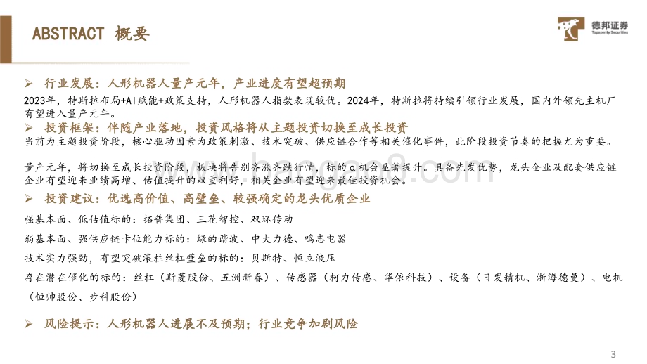 20240105_德邦证券_2024年人形机器人及智能汽车行业板块投资策略：量产元年乘势而起_36页.pdf_第4页
