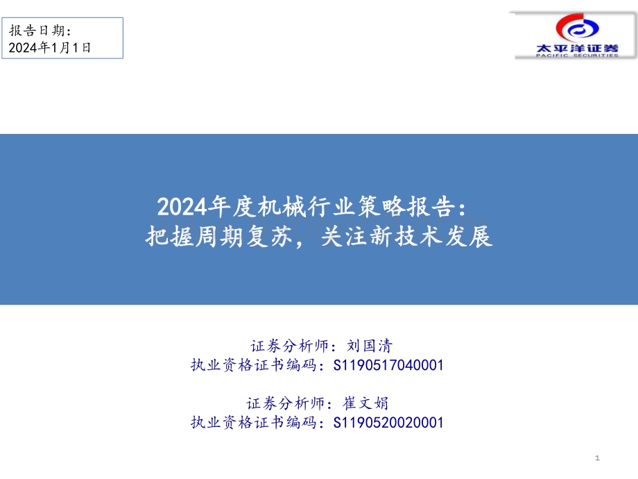 20240101_太平洋证券_2024年度机械行业策略报告：把握周期复苏关注新技术发展_41页.pdf_第1页