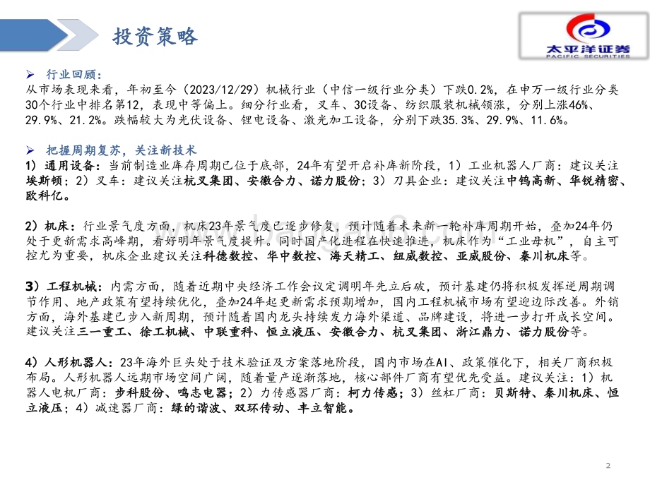 20240101_太平洋证券_2024年度机械行业策略报告：把握周期复苏关注新技术发展_41页.pdf_第2页