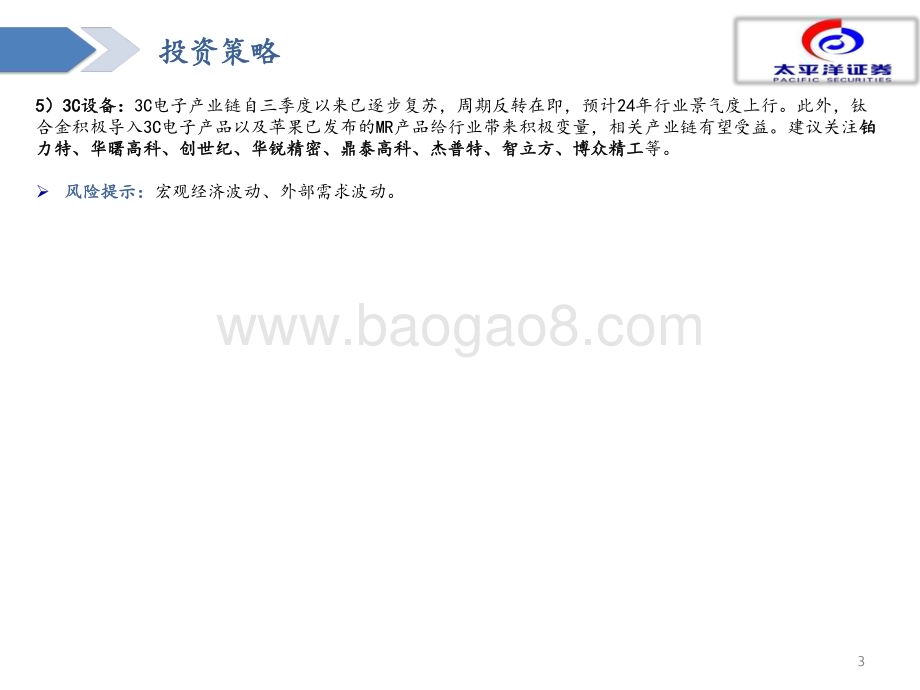 20240101_太平洋证券_2024年度机械行业策略报告：把握周期复苏关注新技术发展_41页.pdf_第3页