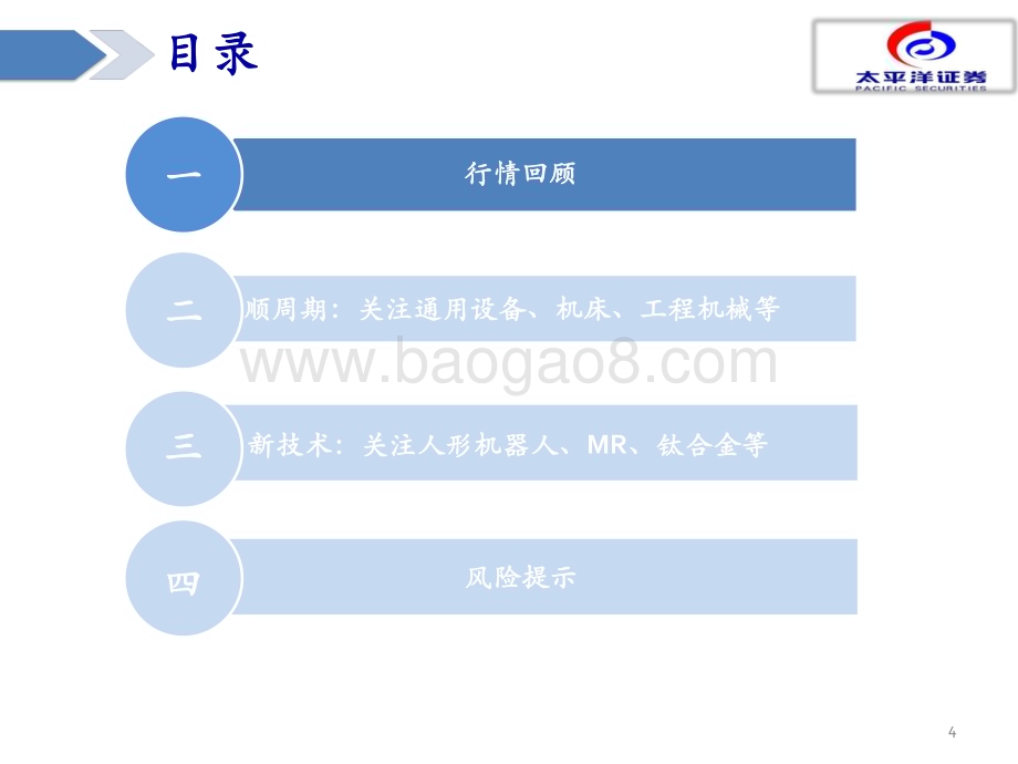 20240101_太平洋证券_2024年度机械行业策略报告：把握周期复苏关注新技术发展_41页.pdf_第4页