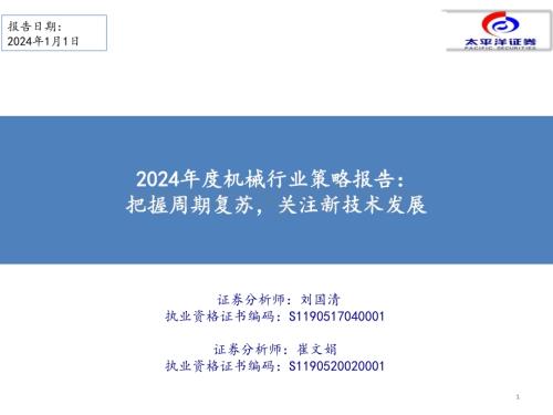 20240101_太平洋证券_2024年度机械行业策略报告：把握周期复苏关注新技术发展_41页.pdf