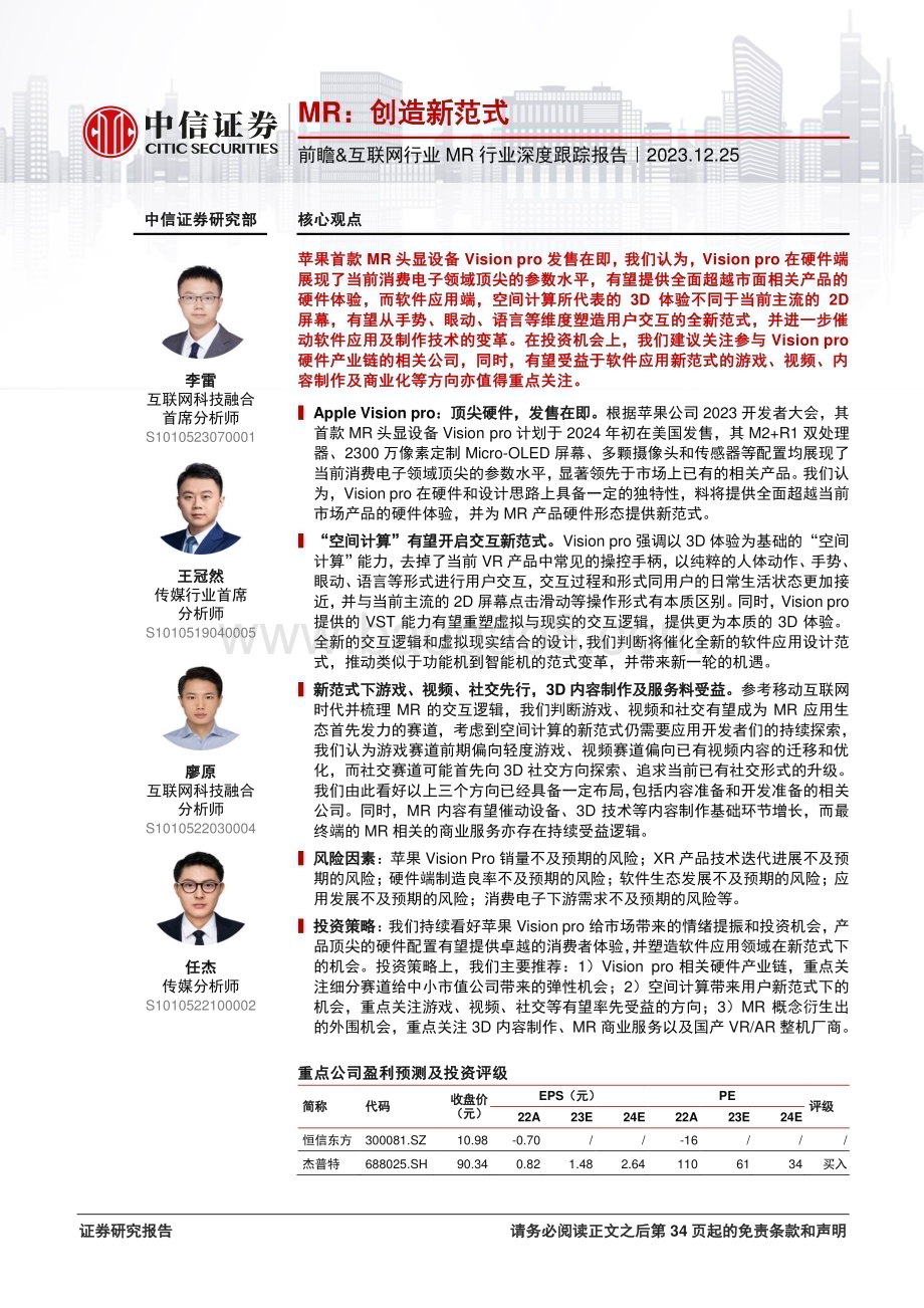 20231225_中信证券_前瞻&互联网行业MR行业深度跟踪报告：MR创造新范式_35页.pdf_第1页