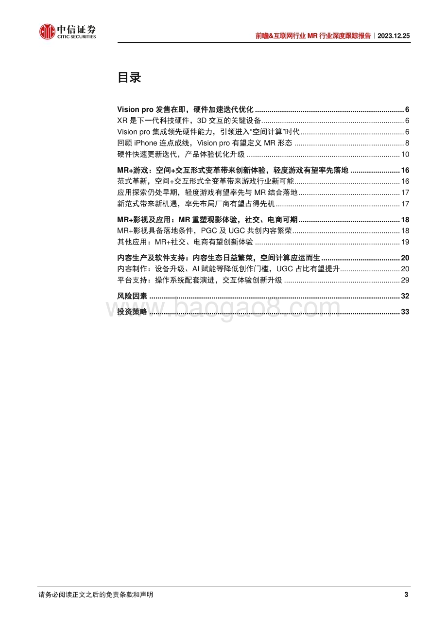 20231225_中信证券_前瞻&互联网行业MR行业深度跟踪报告：MR创造新范式_35页.pdf_第3页