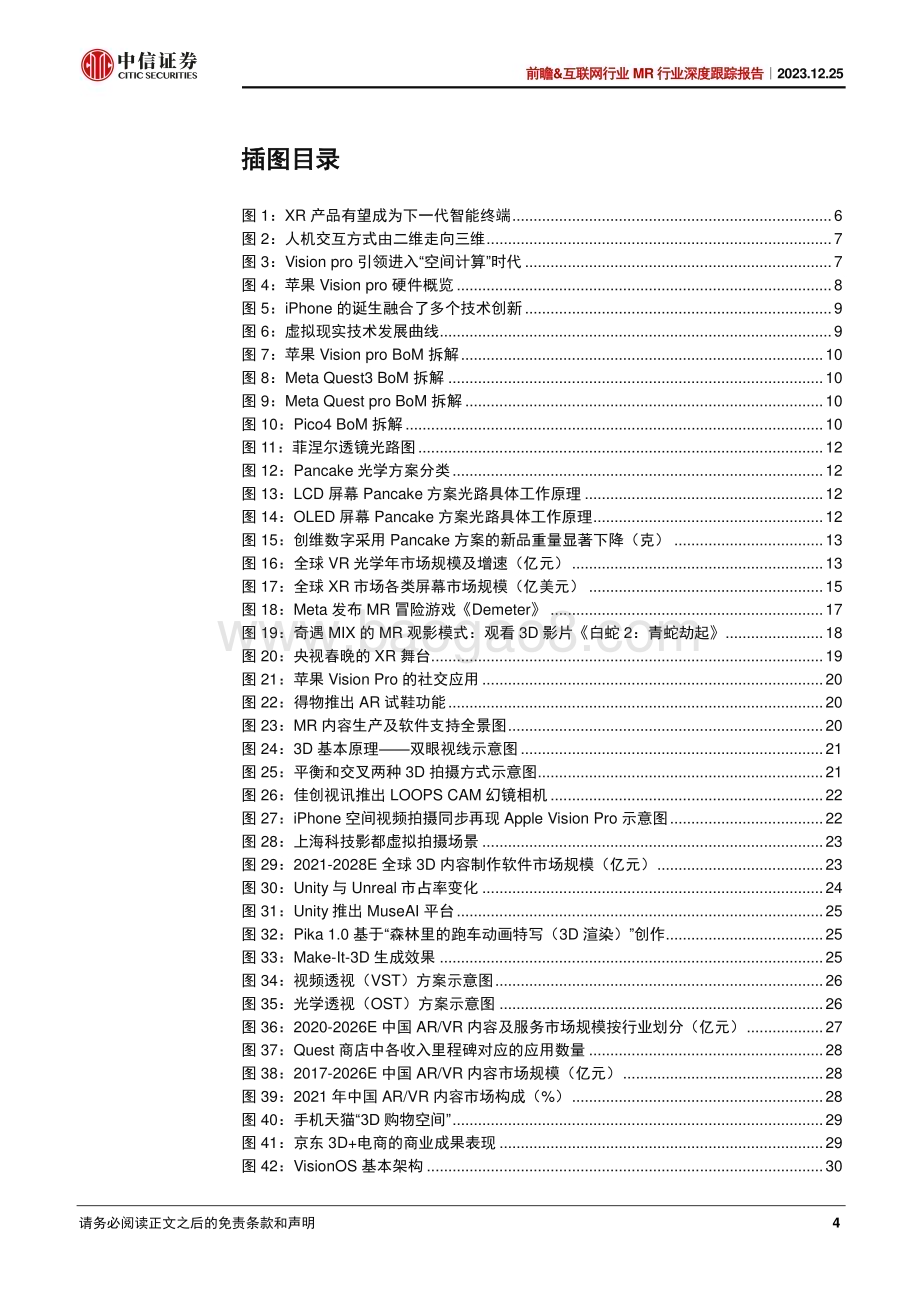 20231225_中信证券_前瞻&互联网行业MR行业深度跟踪报告：MR创造新范式_35页.pdf_第4页