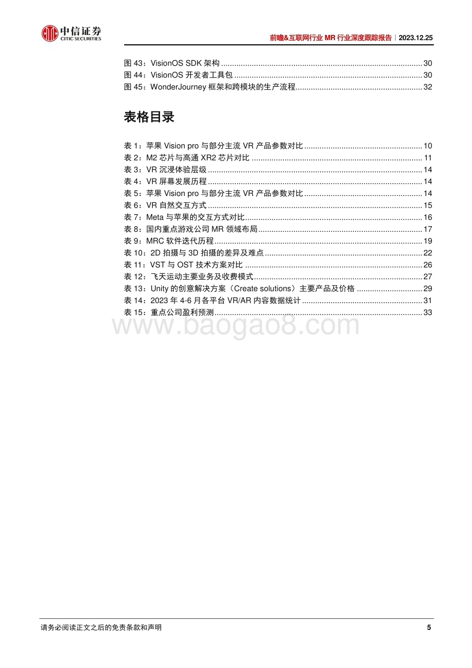 20231225_中信证券_前瞻&互联网行业MR行业深度跟踪报告：MR创造新范式_35页.pdf_第5页