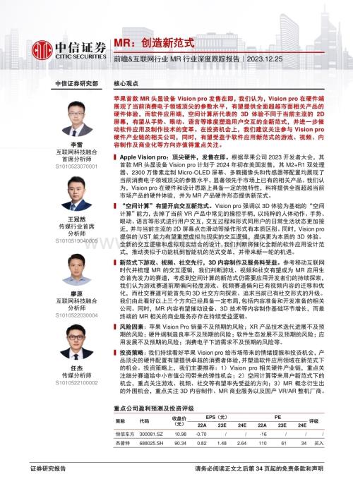 20231225_中信证券_前瞻&互联网行业MR行业深度跟踪报告：MR创造新范式_35页.pdf