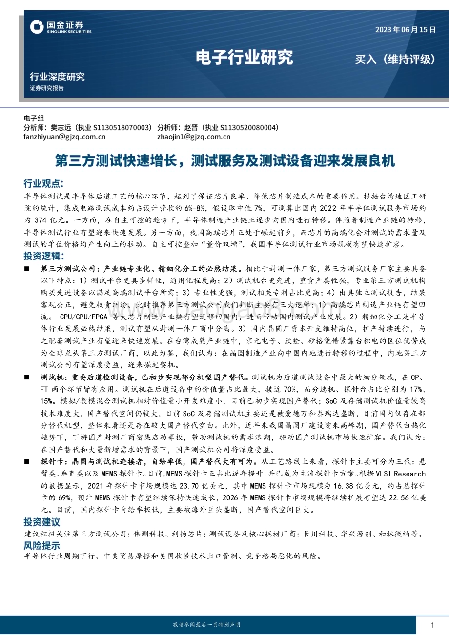 20230615_国金证券_电子行业深度研究报告：第三方测试快速增长测试服务及测试设备迎来发展良机_30页.pdf_第1页