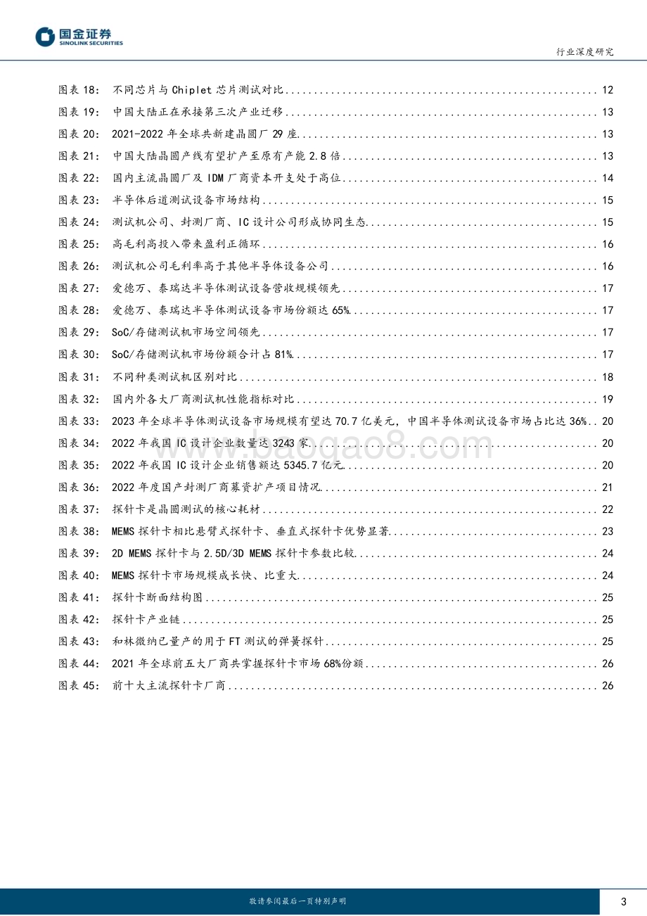 20230615_国金证券_电子行业深度研究报告：第三方测试快速增长测试服务及测试设备迎来发展良机_30页.pdf_第3页