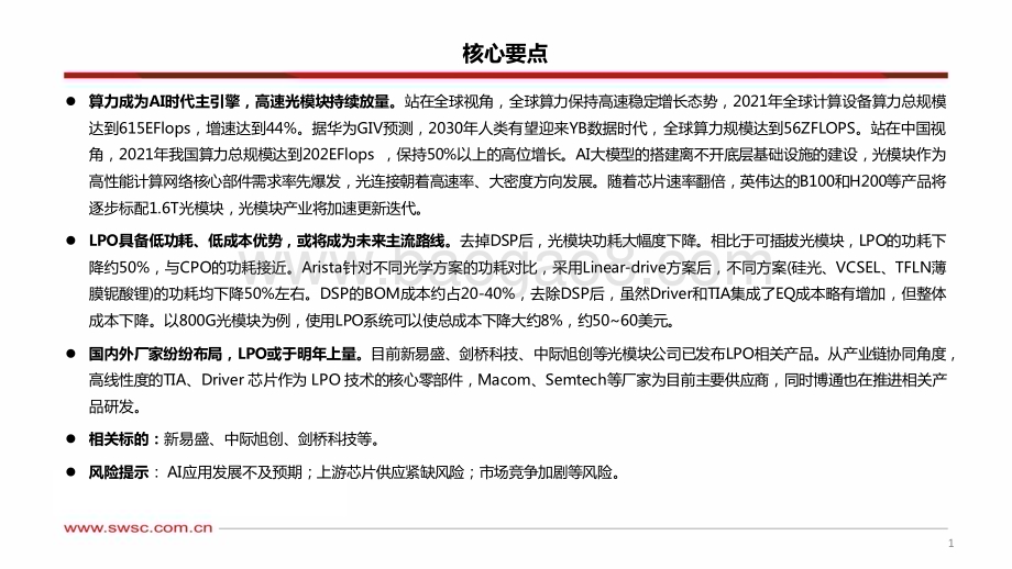 20231130_西南证券_人工智能行业专题研究：LPO光模块_32页.pdf_第2页