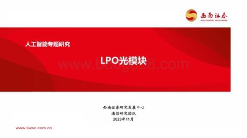 20231130_西南证券_人工智能行业专题研究：LPO光模块_32页.pdf