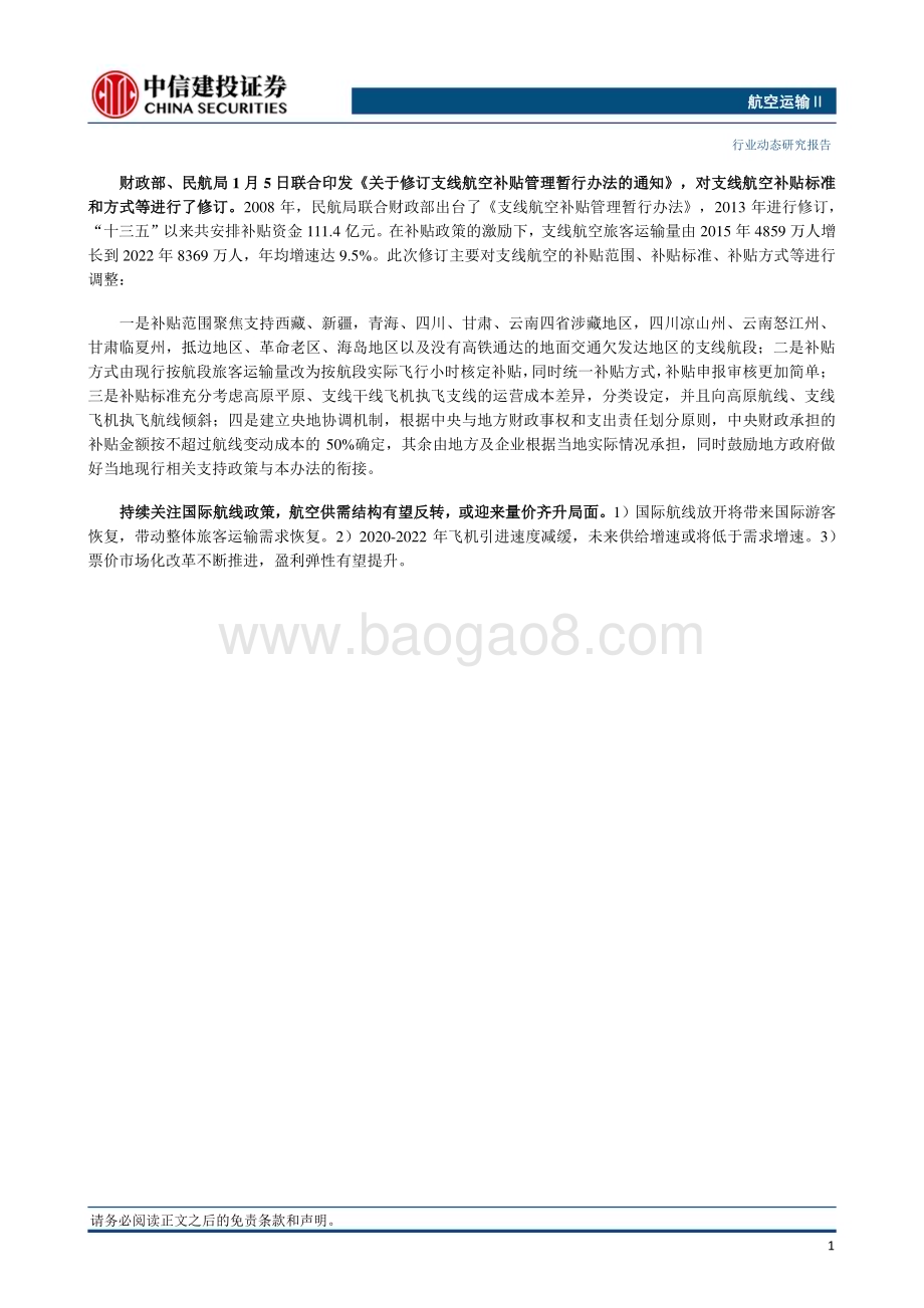 20240107_中信建投_航空运输行业：2024年全国民航工作会议召开部分航司调整国内客票退改规则_25页.pdf_第2页