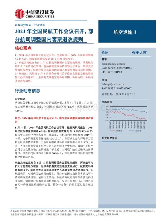 20240107_中信建投_航空运输行业：2024年全国民航工作会议召开部分航司调整国内客票退改规则_25页.pdf