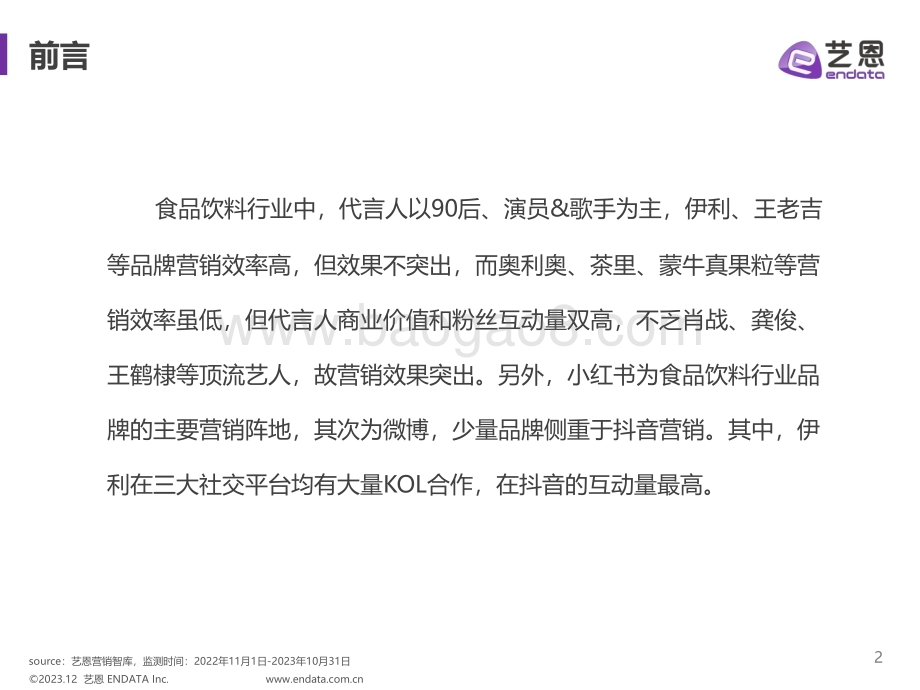 20231222_艺恩_食品饮料行业明星与社媒营销研究报告_36页.pdf_第2页