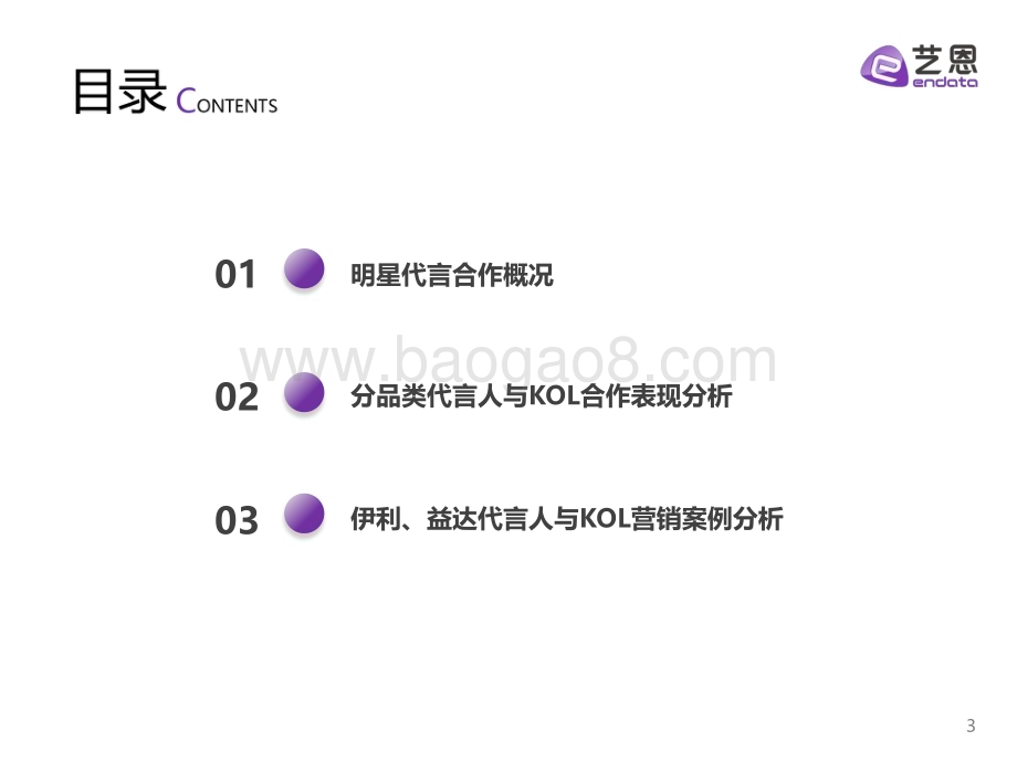 20231222_艺恩_食品饮料行业明星与社媒营销研究报告_36页.pdf_第3页