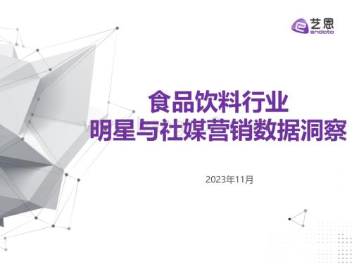 20231222_艺恩_食品饮料行业明星与社媒营销研究报告_36页.pdf