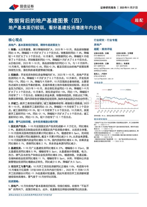 20231127_国信证券_房地产行业数据背后的地产基建图景（四）：地产基本面仍较弱看好基建投资增速年内企稳_23页.pdf