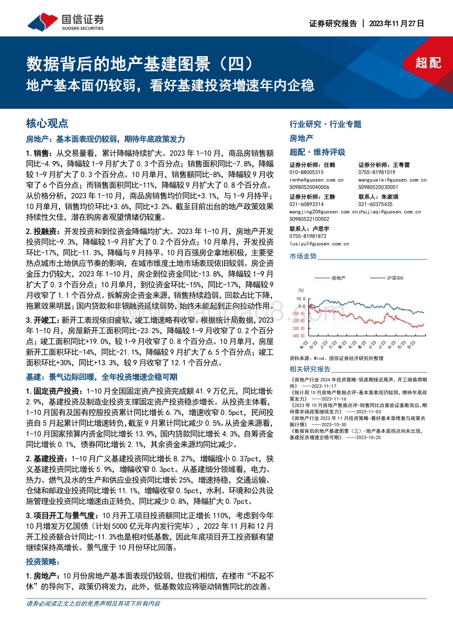 20231127_国信证券_房地产行业数据背后的地产基建图景（四）：地产基本面仍较弱看好基建投资增速年内企稳_23页.pdf_第1页