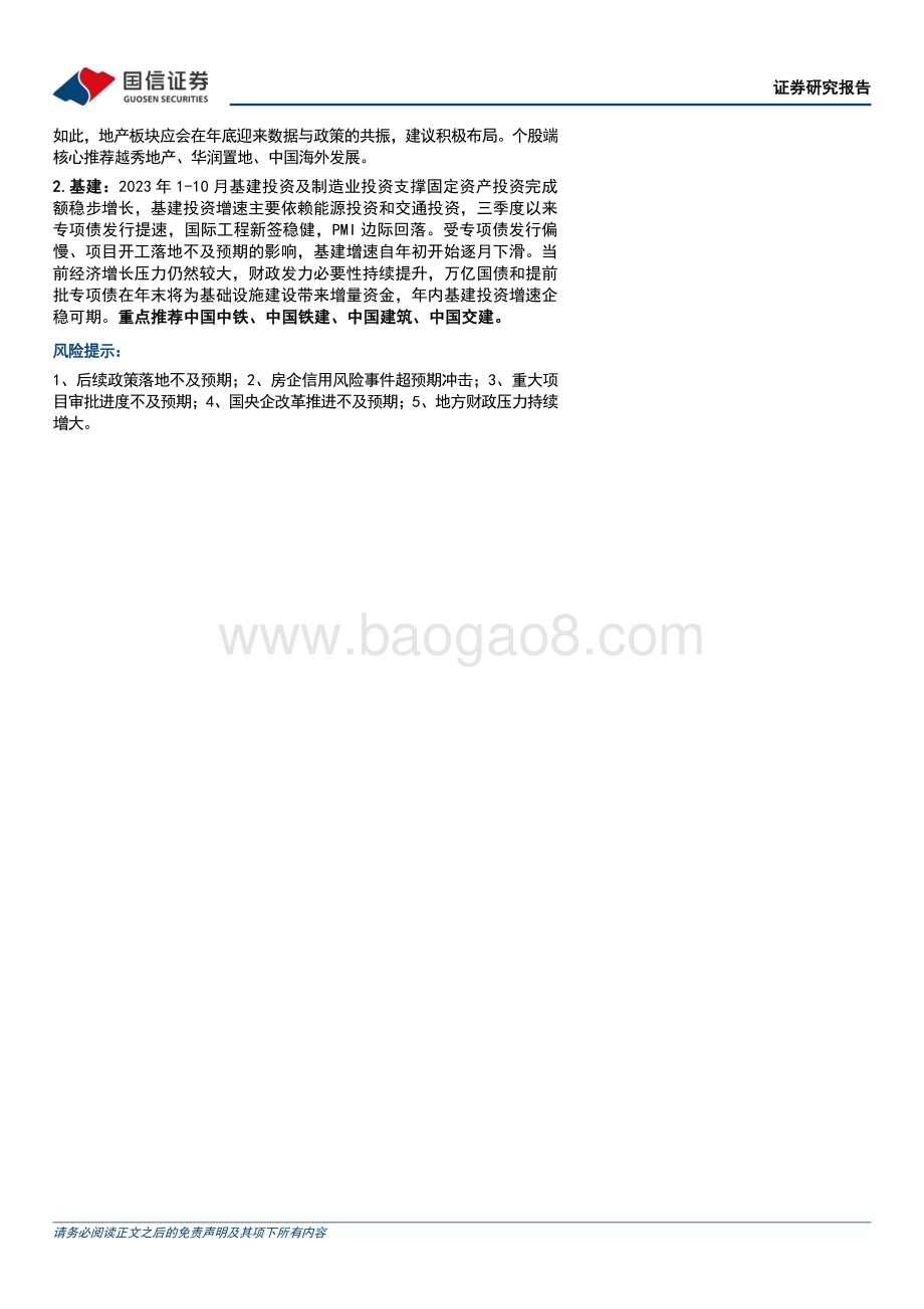 20231127_国信证券_房地产行业数据背后的地产基建图景（四）：地产基本面仍较弱看好基建投资增速年内企稳_23页.pdf_第2页