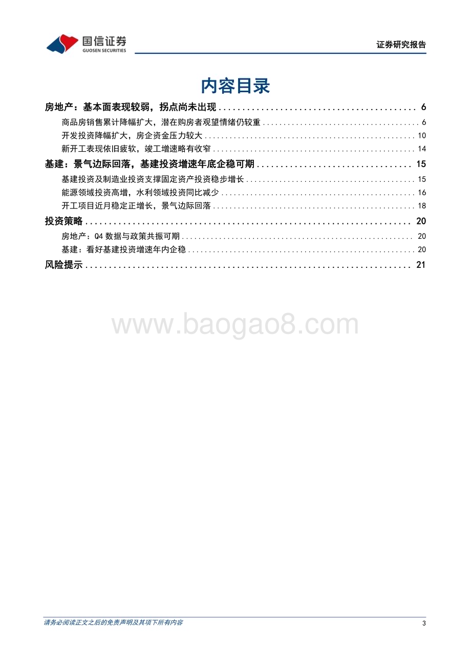 20231127_国信证券_房地产行业数据背后的地产基建图景（四）：地产基本面仍较弱看好基建投资增速年内企稳_23页.pdf_第3页