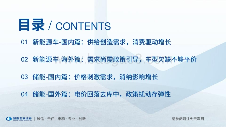 20231227_国泰君安_22-24年新能源电池行业需求浅析_39页.pdf_第2页