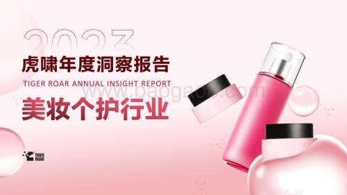 20231207_虎啸_2023年度洞察报告：美妆个护行业_51页.pdf