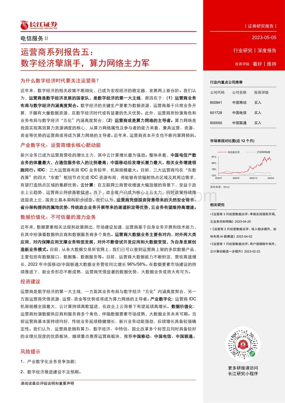 20230505_长江证券_电信服务行业运营商系列报告五：数字经济擎旗手算力网络主力军_25页.pdf_第3页