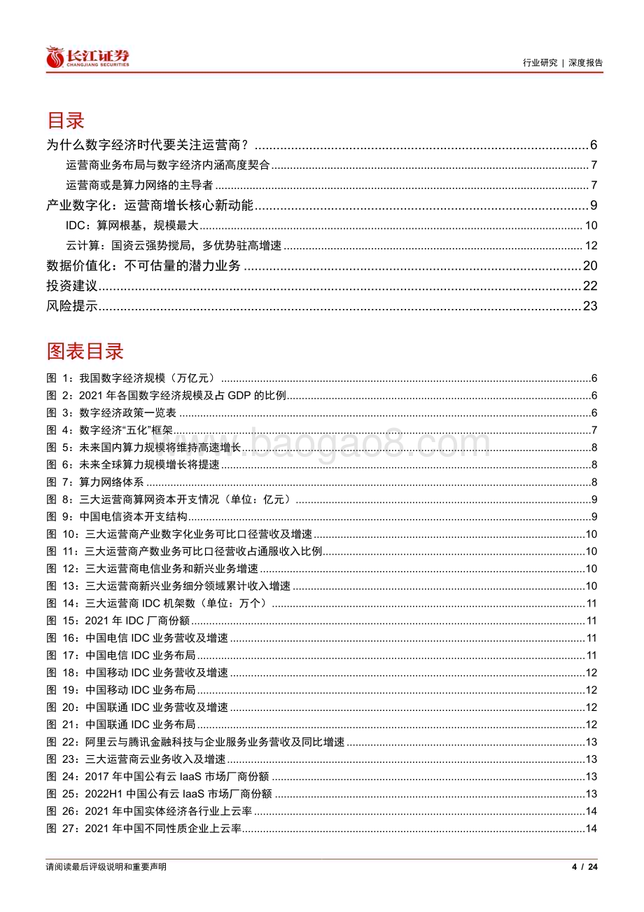 20230505_长江证券_电信服务行业运营商系列报告五：数字经济擎旗手算力网络主力军_25页.pdf_第4页