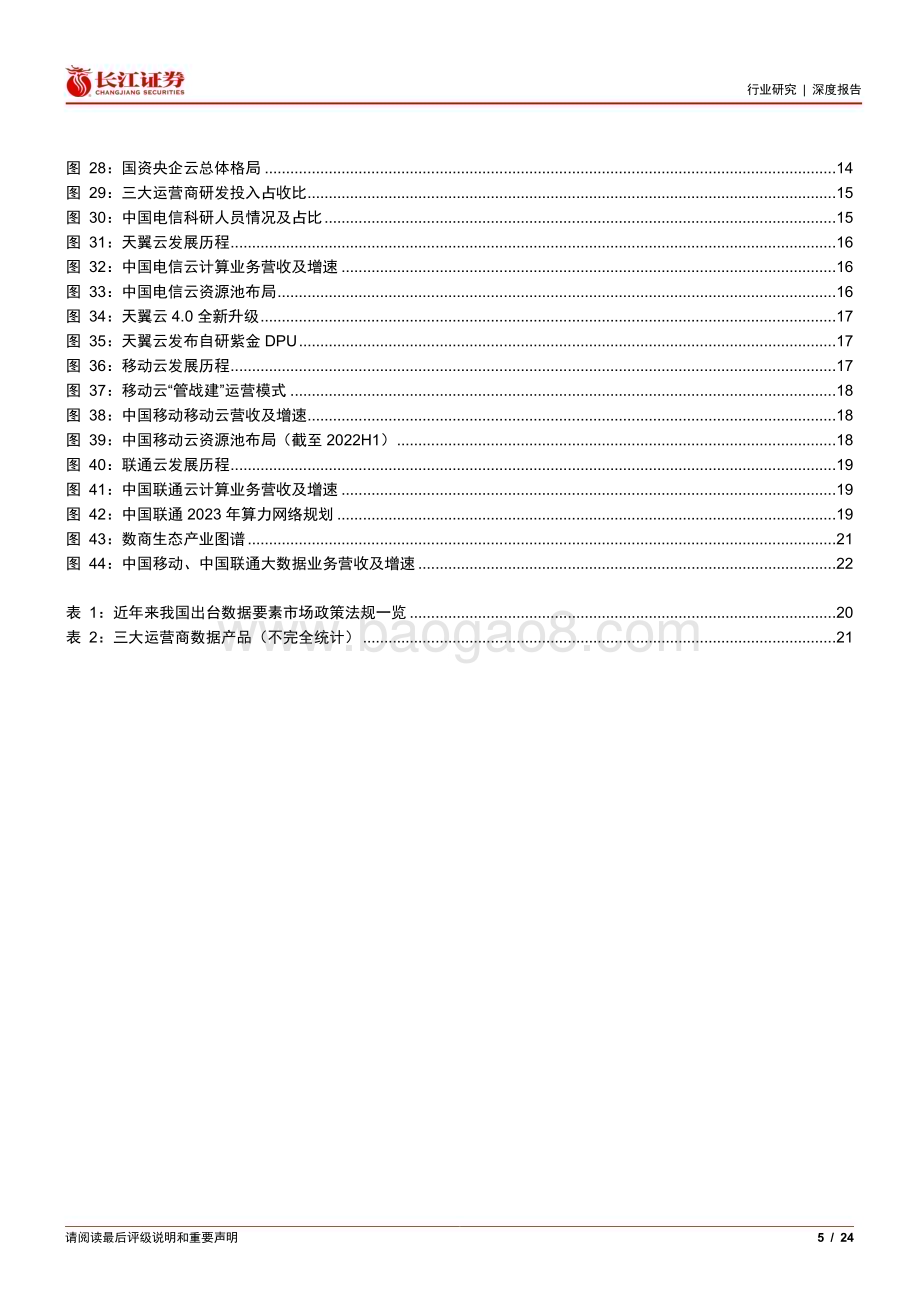 20230505_长江证券_电信服务行业运营商系列报告五：数字经济擎旗手算力网络主力军_25页.pdf_第5页