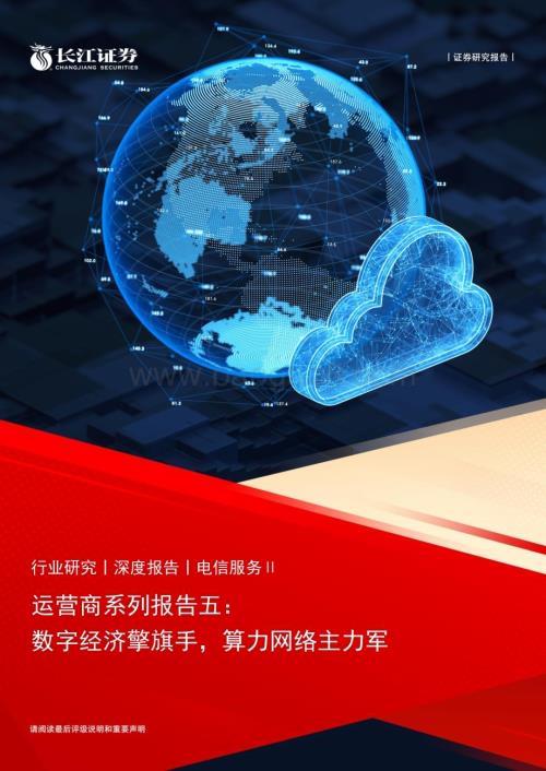 20230505_长江证券_电信服务行业运营商系列报告五：数字经济擎旗手算力网络主力军_25页.pdf