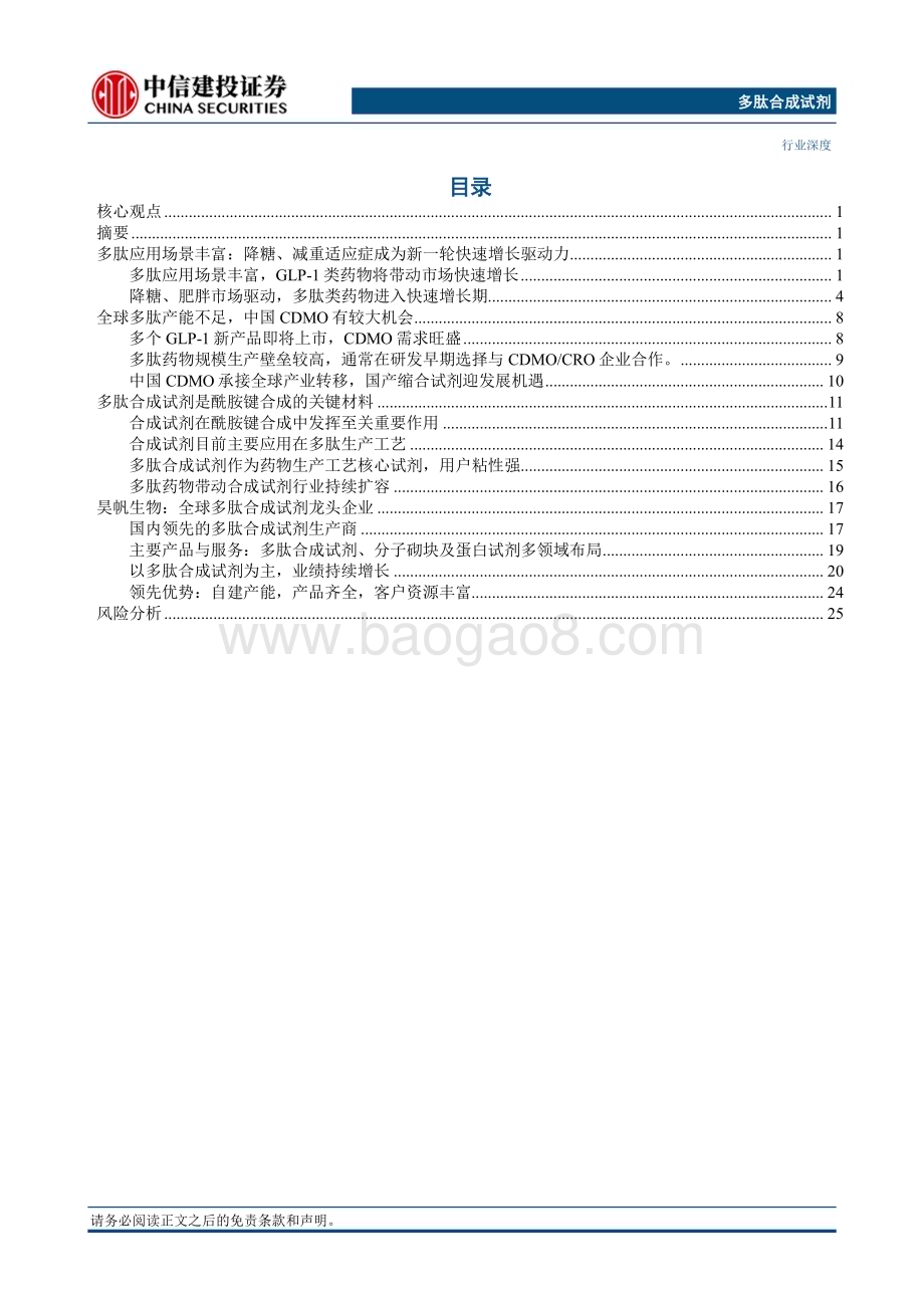 20230708_中信建投证券_多肽合成试剂行业证券研究报告：迎加速发展机遇_31页.pdf_第2页