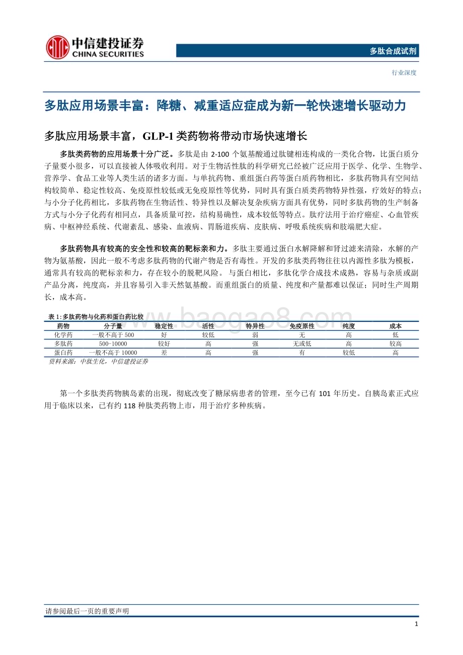 20230708_中信建投证券_多肽合成试剂行业证券研究报告：迎加速发展机遇_31页.pdf_第5页