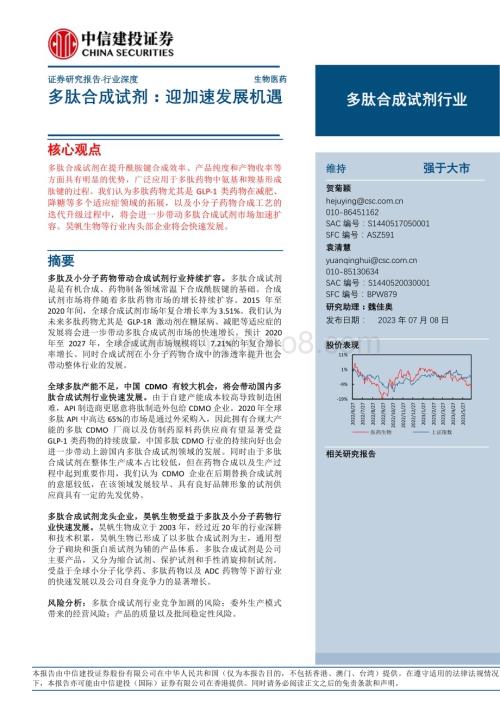 20230708_中信建投证券_多肽合成试剂行业证券研究报告：迎加速发展机遇_31页.pdf