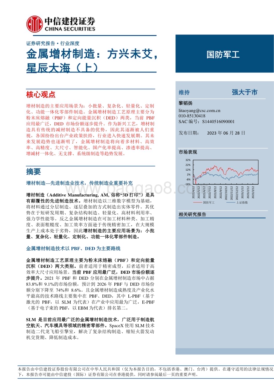 20230628_中信建投证券_国防军工行业金属增材制造：方兴未艾星辰大海_33页.pdf_第1页
