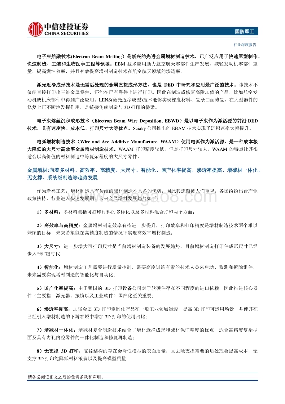 20230628_中信建投证券_国防军工行业金属增材制造：方兴未艾星辰大海_33页.pdf_第2页