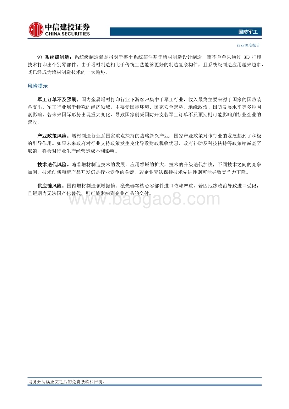 20230628_中信建投证券_国防军工行业金属增材制造：方兴未艾星辰大海_33页.pdf_第3页