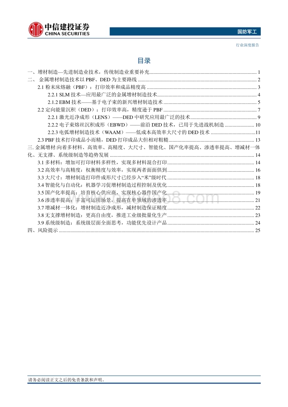 20230628_中信建投证券_国防军工行业金属增材制造：方兴未艾星辰大海_33页.pdf_第4页