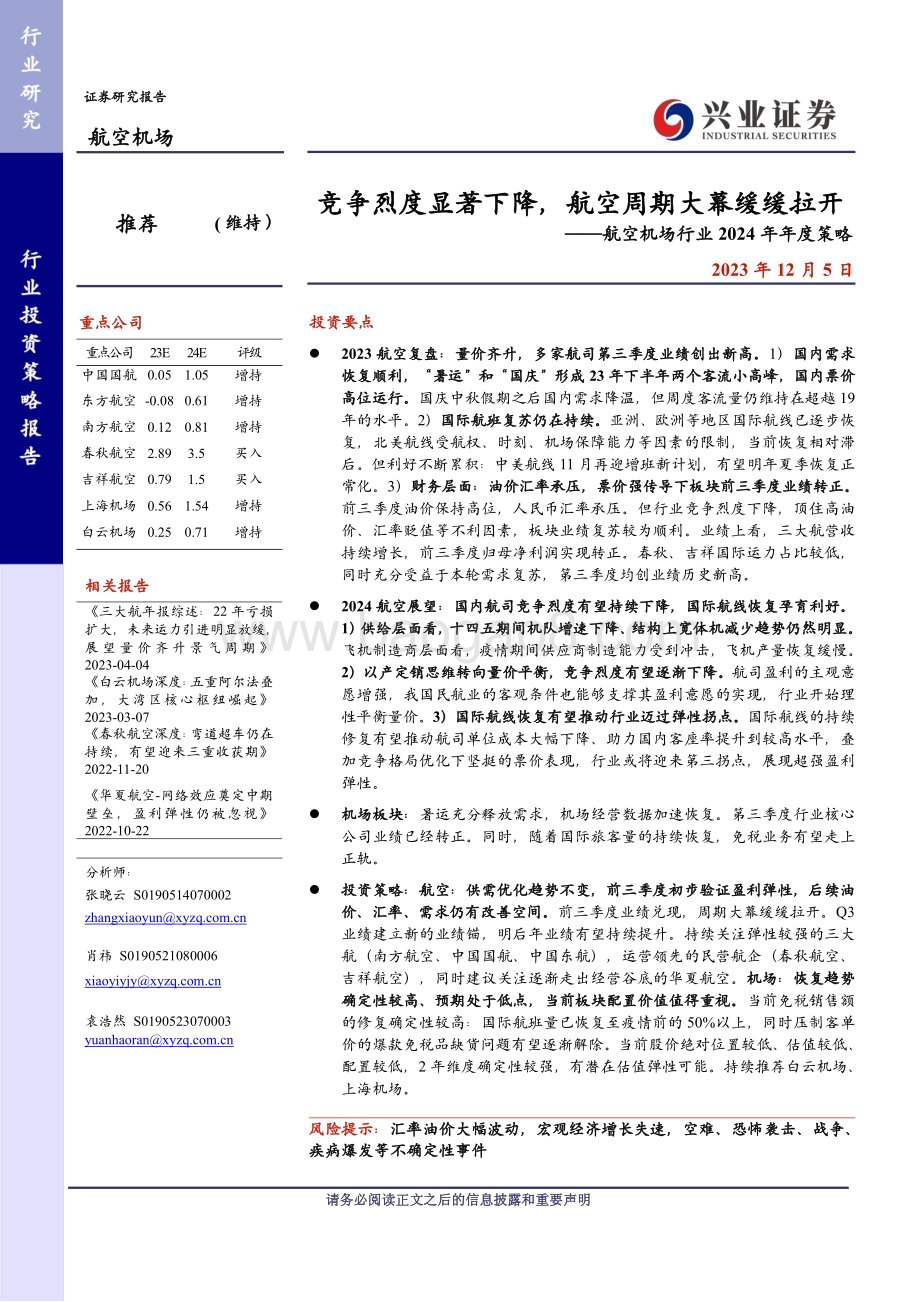 20231205_兴业证券_航空机场行业2024年度策略报告：竞争烈度显著下降航空周期大幕缓缓拉开_30页.pdf_第1页