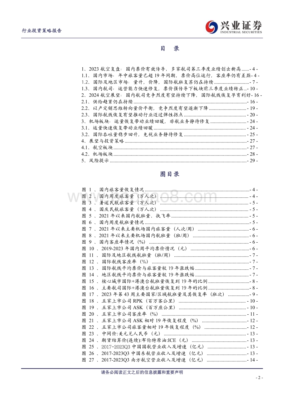 20231205_兴业证券_航空机场行业2024年度策略报告：竞争烈度显著下降航空周期大幕缓缓拉开_30页.pdf_第2页