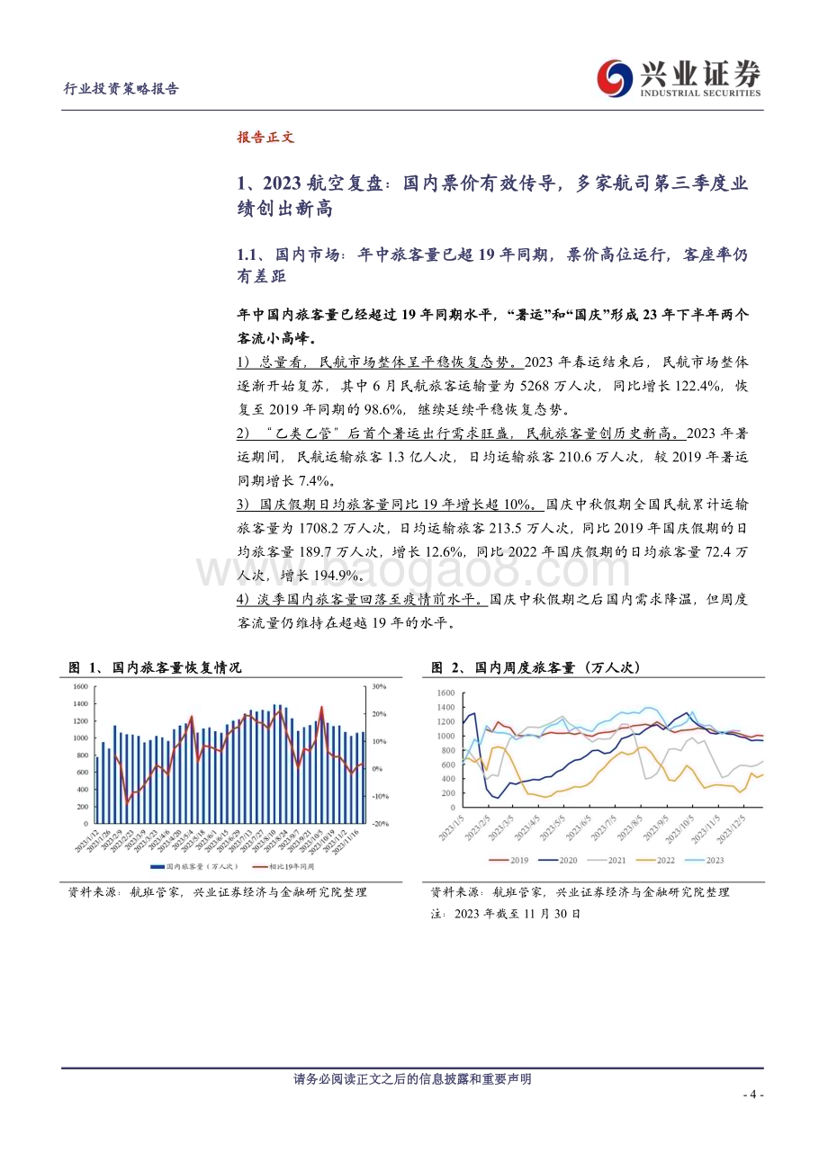 20231205_兴业证券_航空机场行业2024年度策略报告：竞争烈度显著下降航空周期大幕缓缓拉开_30页.pdf_第4页