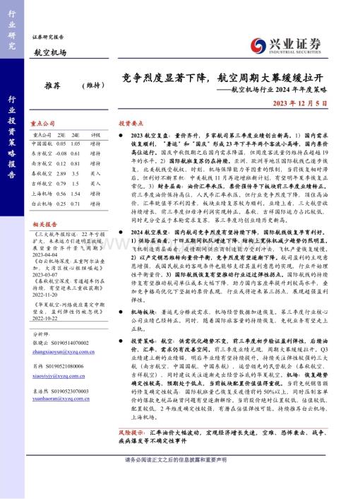 20231205_兴业证券_航空机场行业2024年度策略报告：竞争烈度显著下降航空周期大幕缓缓拉开_30页.pdf