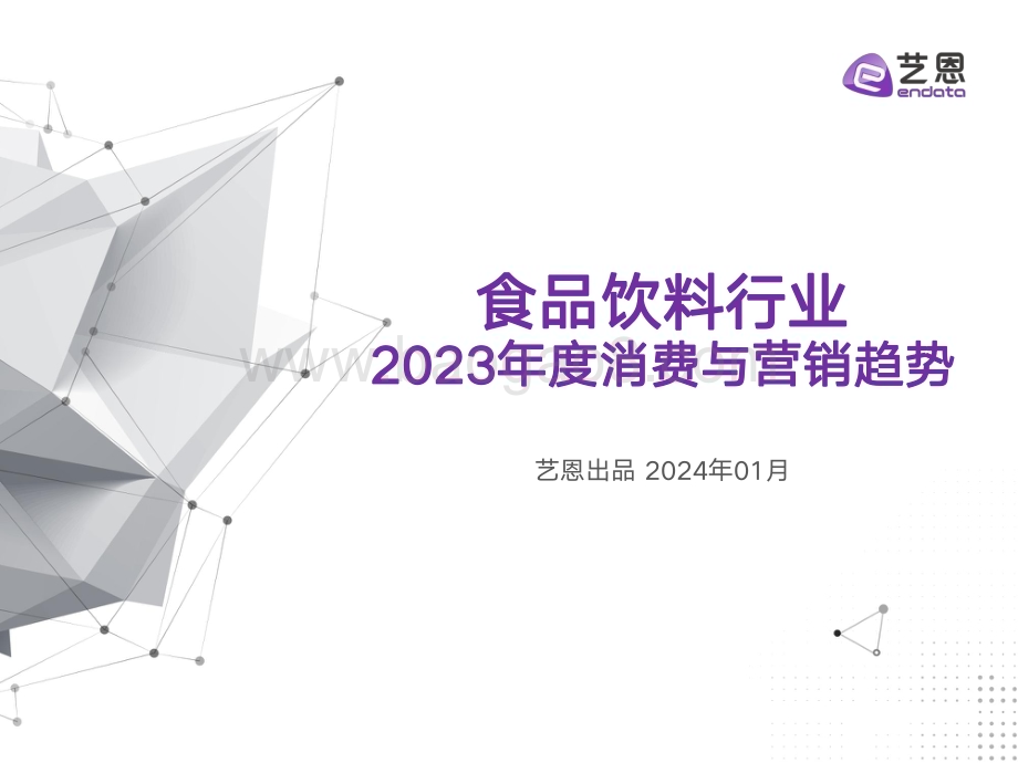 20240109_艺恩_食品饮料行业2023年度消费与营销趋势_38页.pdf_第1页