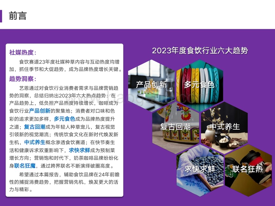20240109_艺恩_食品饮料行业2023年度消费与营销趋势_38页.pdf_第2页