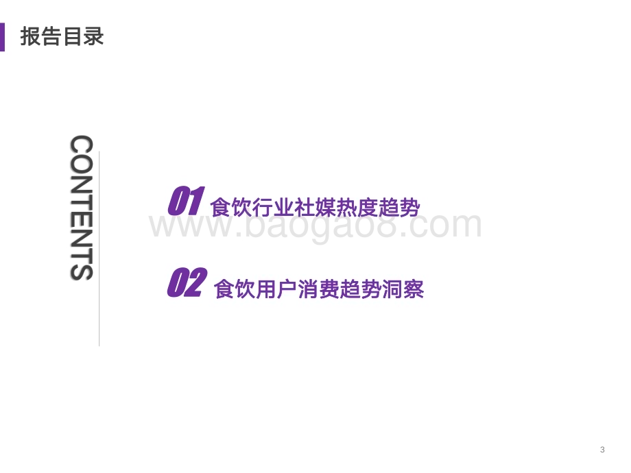 20240109_艺恩_食品饮料行业2023年度消费与营销趋势_38页.pdf_第3页