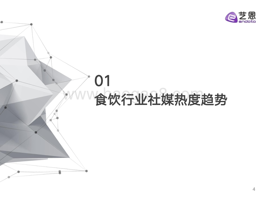 20240109_艺恩_食品饮料行业2023年度消费与营销趋势_38页.pdf_第4页