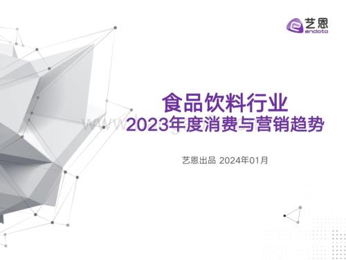 20240109_艺恩_食品饮料行业2023年度消费与营销趋势_38页.pdf