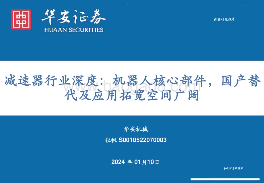 20240110_华安证券_减速器行业深度：机器人核心部件国产替代及应用拓宽空间广阔_42页.pdf_第1页